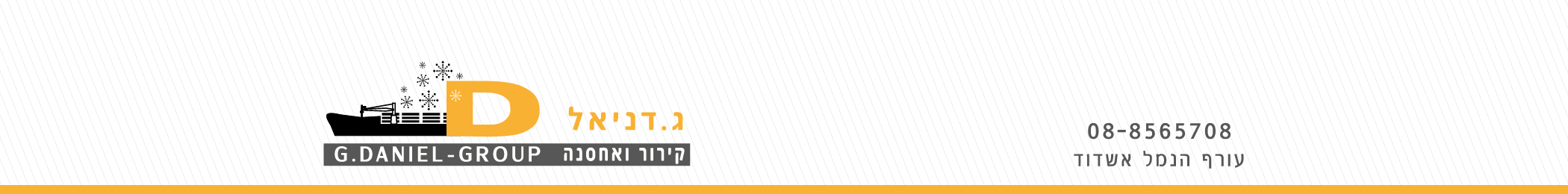 ג. דניאל שירותי נמל | עורף הנמל אשדוד