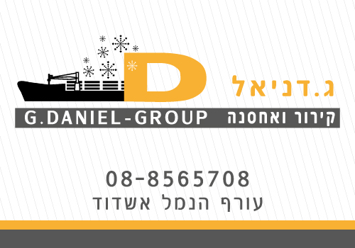 ג. דניאל שירותי נמל | עורף הנמל אשדוד