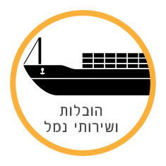 ג.דניאל הובלות ושירותי נמל