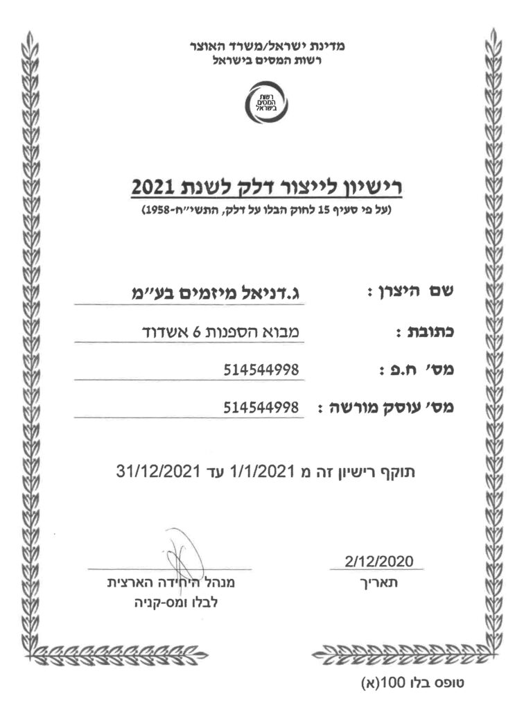 ג. דניאל שירותי נמל | עורף הנמל אשדוד | רישיון דלק 2021